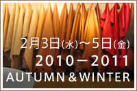 2月3日（水）～5日（金）　2010-2011　AUTUMN＆WINTER