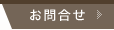 お問合せ