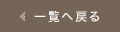 一覧へもどる